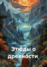 Этюды о древности
