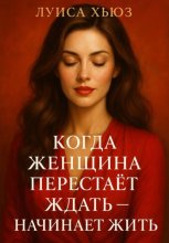 Когда женщина перестаёт ждать – начинает жить
