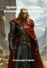 Древо миров братьев Камковых. Том 7. Прана