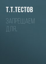 Запрещаем для…