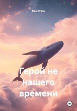 Герой не нашего времени