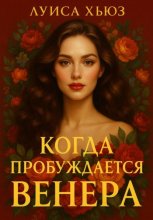 Когда пробуждается Венера