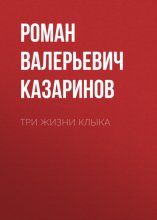 Три жизни Клыка