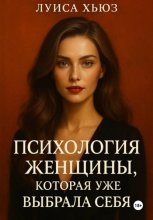 Психология женщины, которая уже выбрала себя