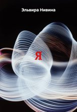 Я