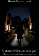 Конспироложная история. Постироничный детектив с эпилогом
