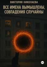 Все имена вымышлены, совпадения случайны