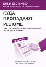 Куда пропадают резюме. Почему система найма отбирает не тех – и как построить отбор, который работает