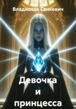Девочка и принцесса