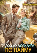 Ассистентка по найму