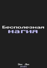 Бесполезная магия