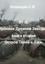 Атта: Хроники древней звезды. Книга вторая: Остров Теней и Лжи