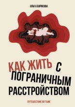 Как жить с пограничным расстройством. Путешествие во тьме