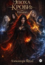 Эпоха крови