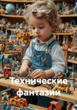 Технические фантазии