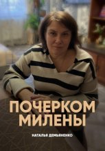 Почерком Милены