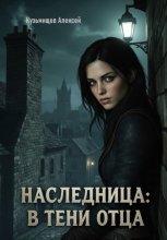 Наследница: В тени отца