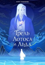 Трель лотоса и льда