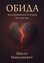 Обида: незавершённая история внутри нас