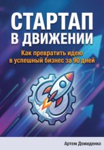 Стартап в движении: Как превратить идею в успешный бизнес за 90 дней