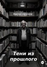 Тени из прошлого
