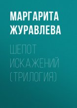 Шепот искажений (трилогия)