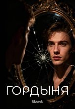Гордыня