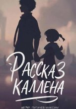 Рассказ Каллена