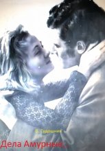 Дела Амурные..