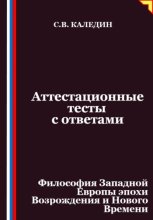 Аттестационные тесты с ответами. Философия Западной Европы эпохи Возрождения и Нового Времени