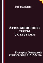 Аттестационные тесты с ответами. История Западной философии XIX-ХХ вв