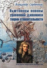 Ньютоновы основы уравнений динамики теории относительности