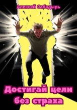 Достигай цели без страха