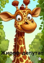 Жираф-депутат