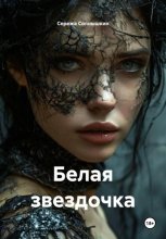 Белая звездочка