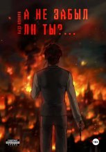 А не забыл ли ты?....