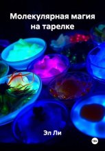 Молекулярная магия на тарелке