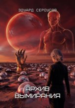 Архив вымирания