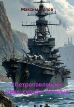 «Петропавловск»: море, судьба, Отчизна