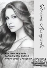 Как перестать быть заложником своего финансового архетипа