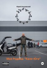 Моя Родина: «Кали-Юга»