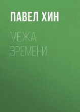 Межа времени