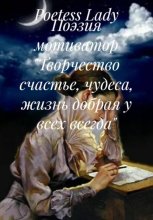 Поэзия мотиватор «Творчество счастье, чудеса, жизнь добрая у всех всегда»