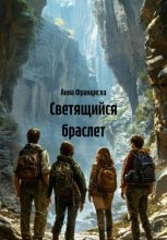 Светящийся браслет