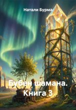 Бубен шамана. Книга 3