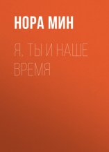Я, ты и наше время