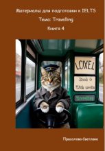 Материалы для подготовки к IELTS. Тема: Travelling. Книга 4