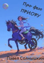 Про фею Приору