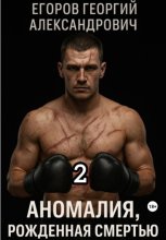 Аномалия, рожденная смертью 2
