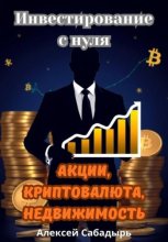 Инвестирование с нуля  акции, криптовалюта, недвижимость